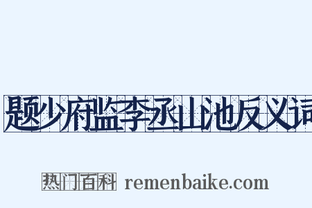 题少府监李丞山池反义词是什么意思的图片